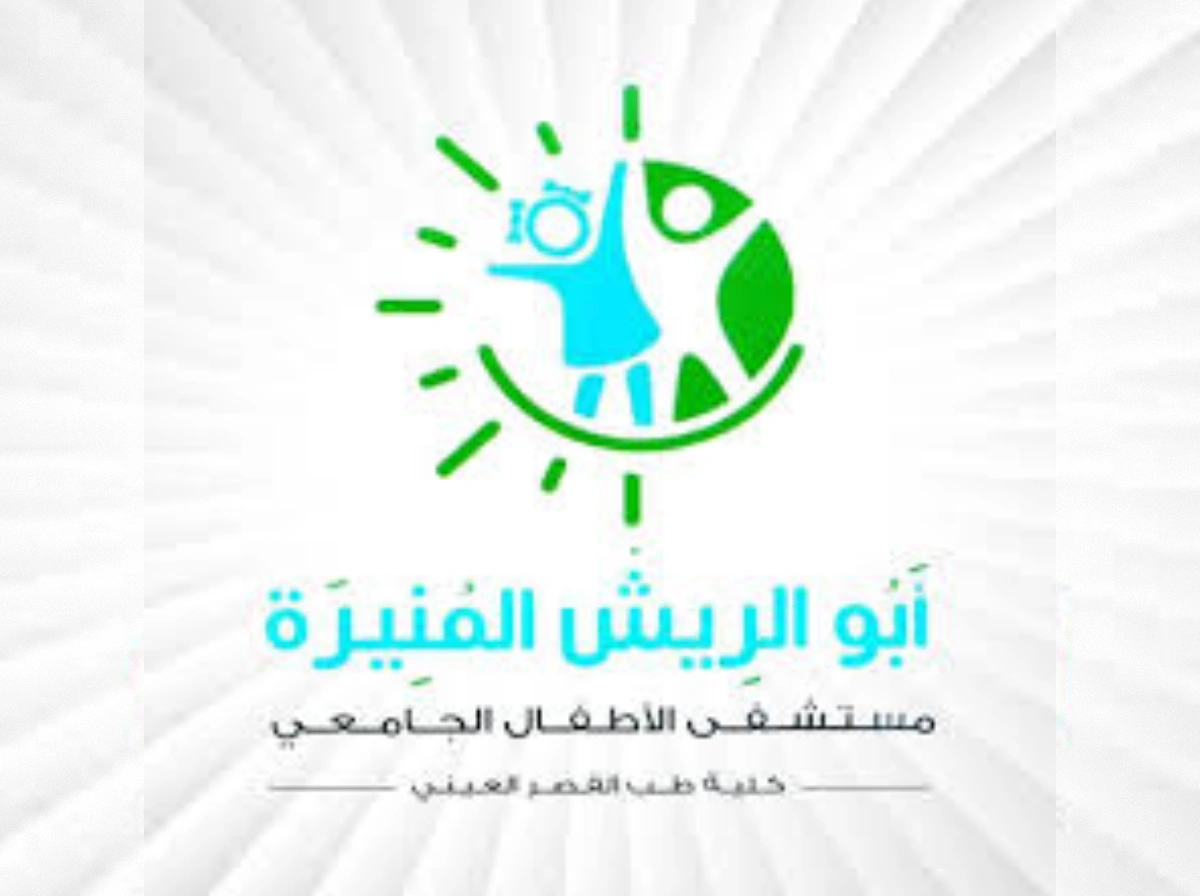 University Children's Hospital - Abu El Reesh